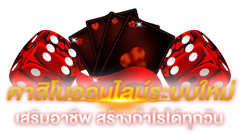 คาสิโนรูปแบบใหม่