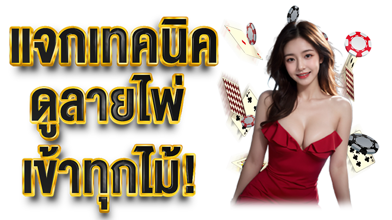 มือใหม่ดูลายไพ่