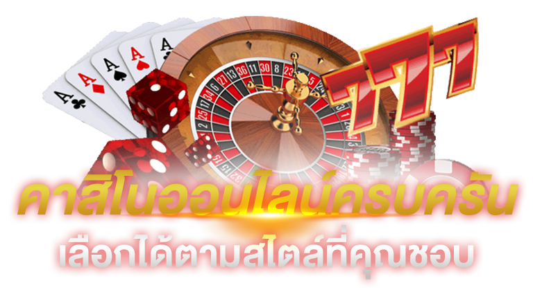 วิธีเลือกเกมคาสิโน