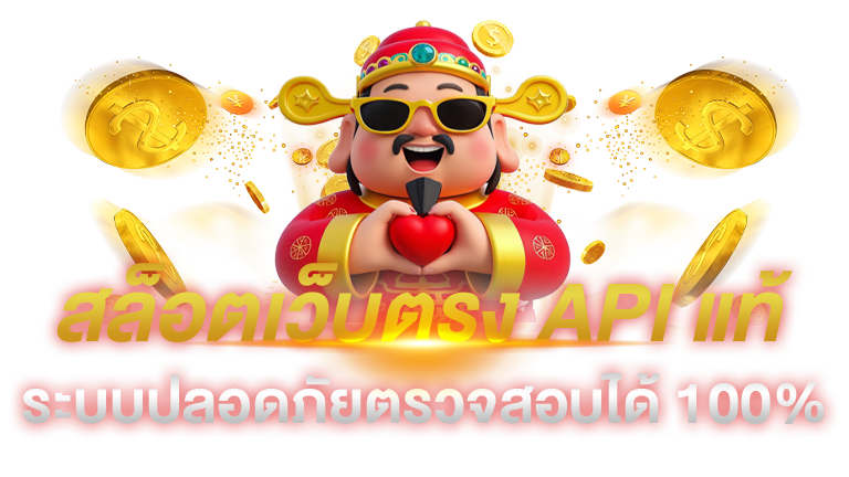 สล็อตเว็บตรงลิขสิทธิ์แท้