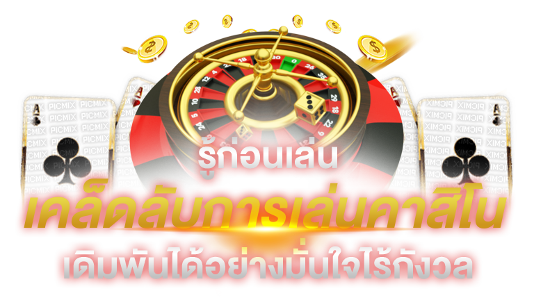 เข้าใจระบบคาสิโนออนไลน์