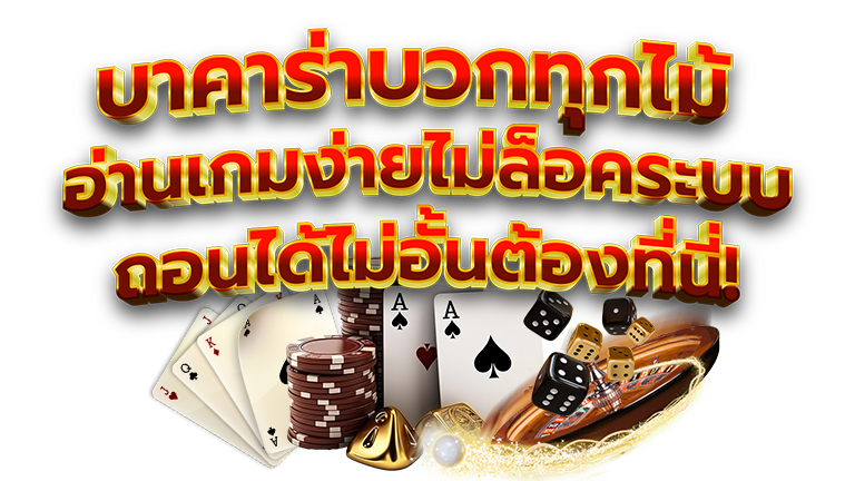 เล่นบาฝากถอนไม่มีขั้นต่ำ