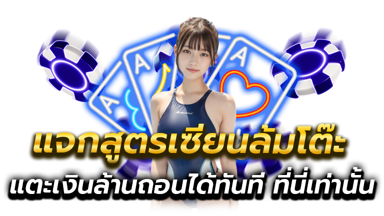 แจกสูตรเซียน
