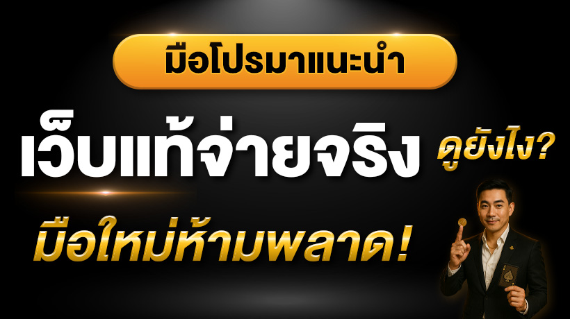 เว็บแท้ดูยังไง