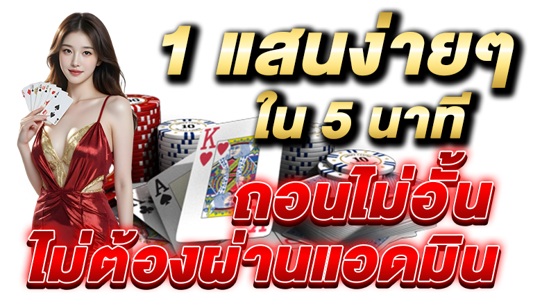1 แสนง่ายๆ ใน 5 นาที